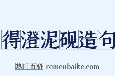 得澄泥砚造句是什么意思的图片